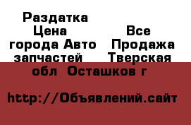 Раздатка Infiniti m35 › Цена ­ 15 000 - Все города Авто » Продажа запчастей   . Тверская обл.,Осташков г.